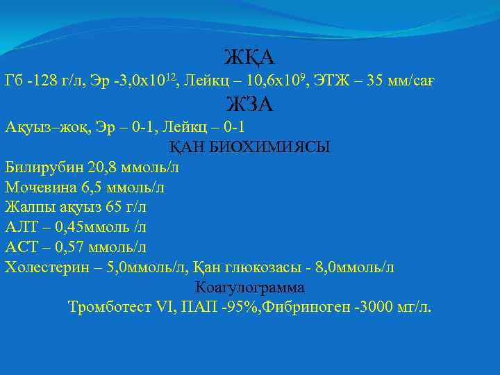 ЖҚА Гб -128 г/л, Эр -3, 0 х1012, Лейкц – 10, 6 х109, ЭТЖ
