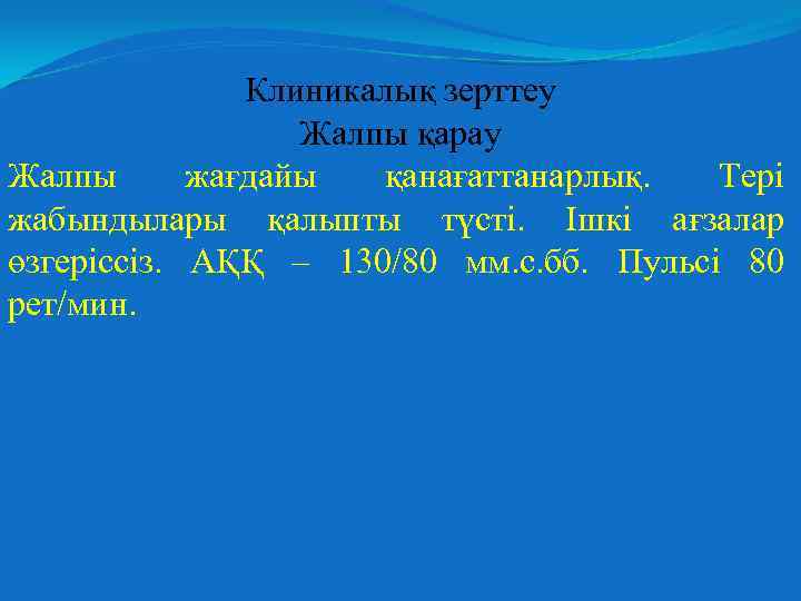 Клиникалық зерттеу Жалпы қарау Жалпы жағдайы қанағаттанарлық. Тері жабындылары қалыпты түсті. Ішкі ағзалар өзгеріссіз.