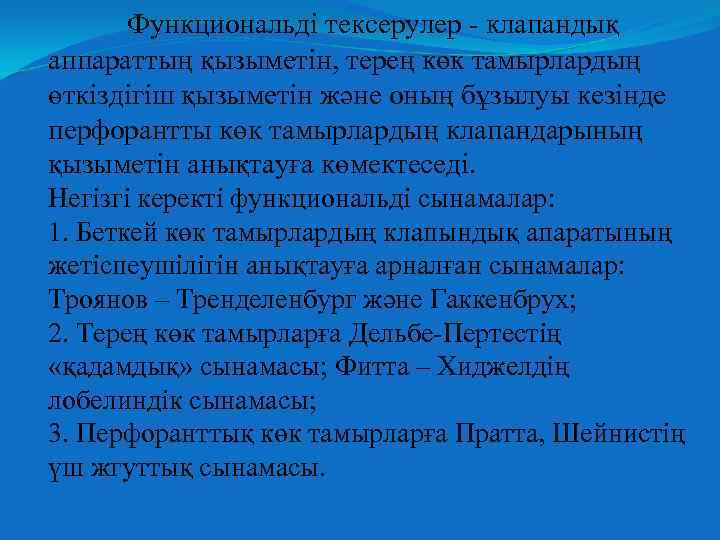 Функциональді тексерулер - клапандық аппараттың қызыметін, терең көк тамырлардың өткіздігіш қызыметін және оның бұзылуы