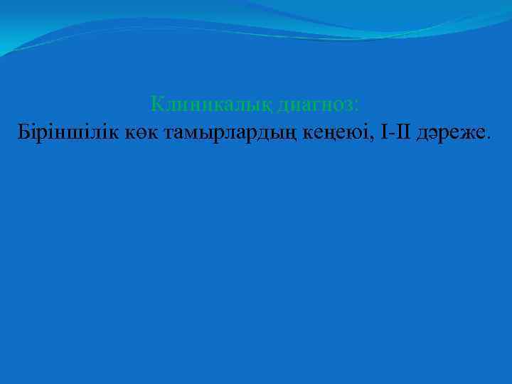 Клиникалық диагноз: Біріншілік көк тамырлардың кеңеюі, I-II дәреже. 