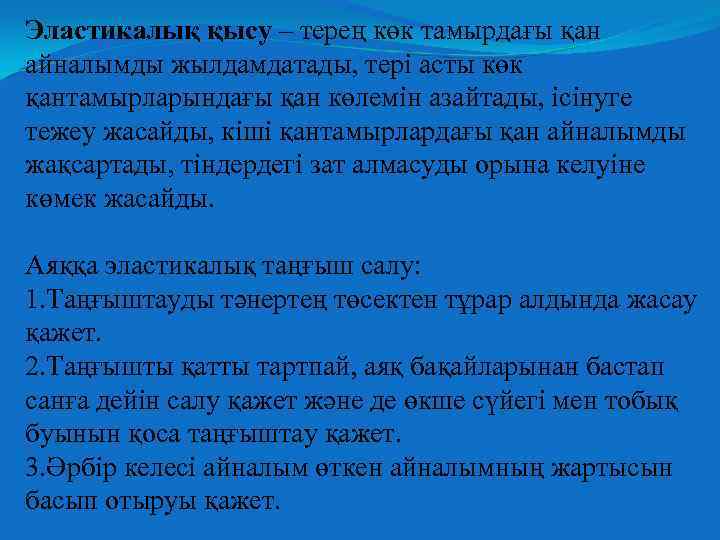 Эластикалық қысу – терең көк тамырдағы қан айналымды жылдамдатады, тері асты көк қантамырларындағы қан