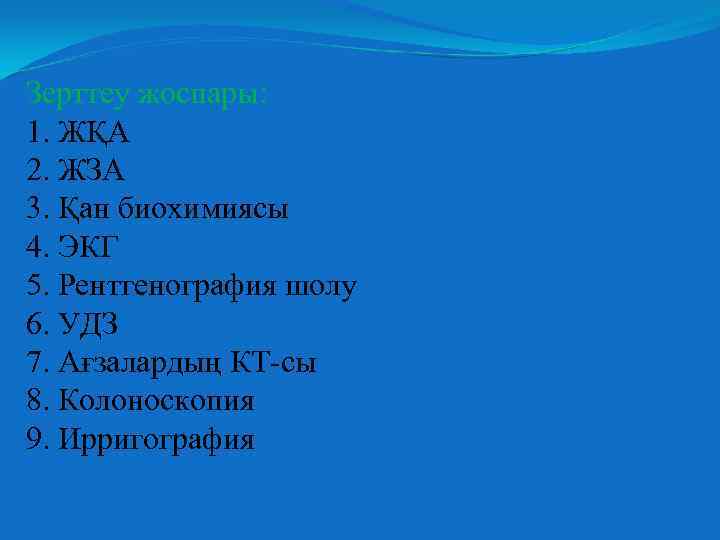 Зерттеу жоспары: 1. ЖҚА 2. ЖЗА 3. Қан биохимиясы 4. ЭКГ 5. Рентгенография шолу