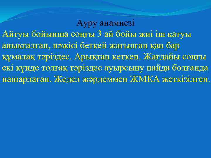 Ауру анамнезі Айтуы бойынша соңғы 3 ай бойы жиі іш қатуы анықталған, нәжісі беткей
