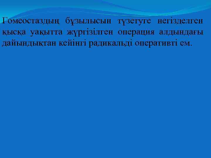 Гомеостаздың бұзылысын түзетуге негізделген қысқа уақытта жүргізілген операция алдындағы дайындықтан кейінгі радикальді оперативті ем.