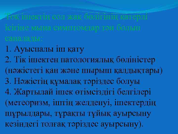 Тоқ ішектің сол жақ бөлігінің қатерлі ісігіне мына симптомдар тән болып саналады: 1. Ауыспалы