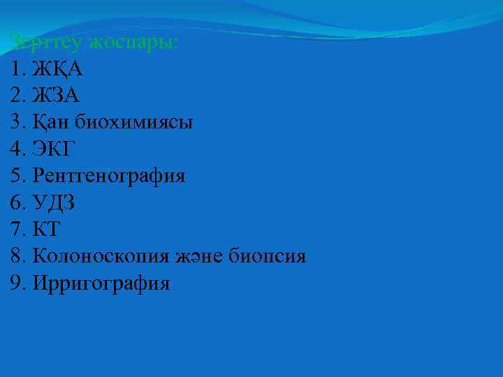 Зерттеу жоспары: 1. ЖҚА 2. ЖЗА 3. Қан биохимиясы 4. ЭКГ 5. Рентгенография 6.