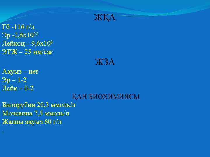 ЖҚА Гб -116 г/л Эр -2, 8 х1012 Лейкоц – 9, 6 х109 ЭТЖ