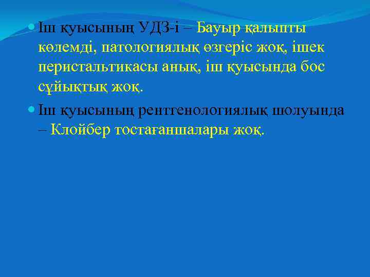  Іш қуысының УДЗ-і – Бауыр қалыпты көлемді, патологиялық өзгеріс жоқ, ішек перистальтикасы анық,