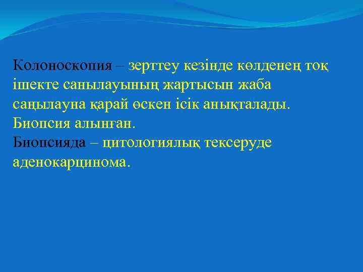 Колоноскопия – зерттеу кезінде көлденең тоқ ішекте санылауының жартысын жаба саңылауна қарай өскен ісік