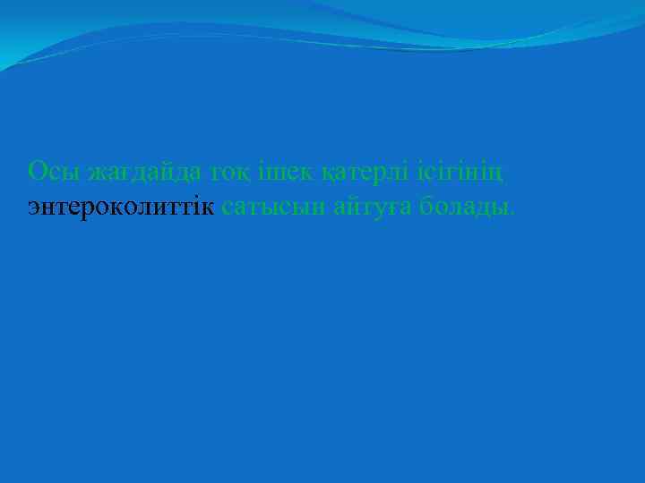 Осы жағдайда тоқ ішек қатерлі ісігінің энтероколиттік сатысын айтуға болады. 