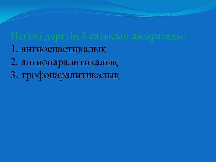 Негізгі дерттің 3 сатысын ажыратады: 1. ангиоспастикалық 2. ангиопаралитикалық 3. трофопаралитикалық 