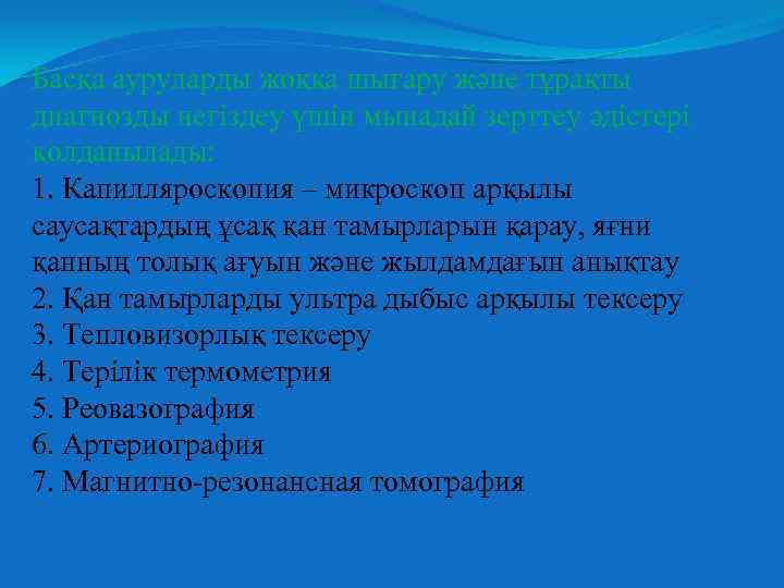 Басқа ауруларды жоққа шығару және тұрақты диагнозды негіздеу үшін мынадай зерттеу әдістері қолданылады: 1.