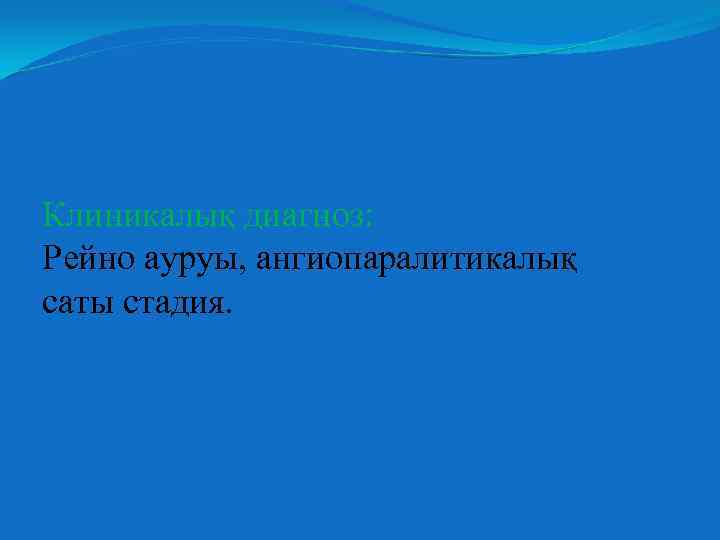 Клиникалық диагноз: Рейно ауруы, ангиопаралитикалық саты стадия. 