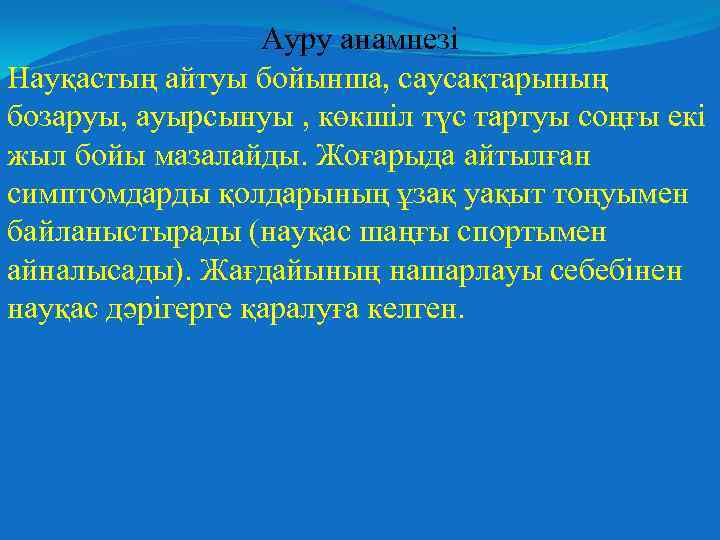 Ауру анамнезі Науқастың айтуы бойынша, саусақтарының бозаруы, ауырсынуы , көкшіл түс тартуы соңғы екі