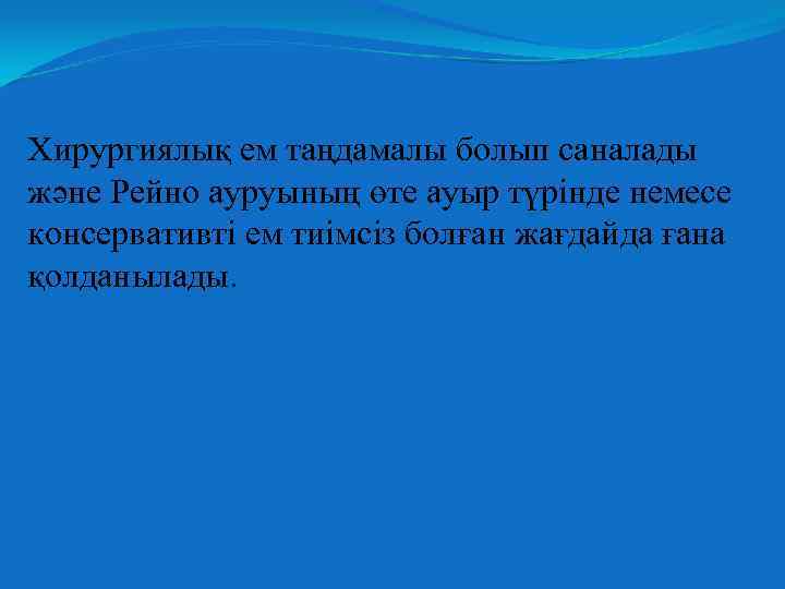 Хирургиялық ем таңдамалы болып саналады және Рейно ауруының өте ауыр түрінде немесе консервативті ем