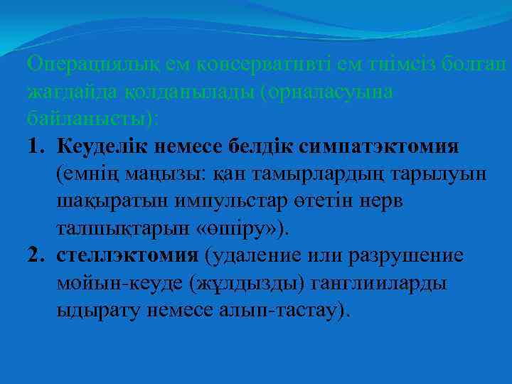 Операциялық ем консервативті ем тиімсіз болған жағдайда қолданылады (орналасуына байланысты): 1. Кеуделік немесе белдік