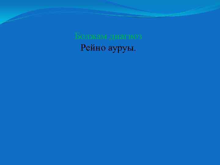 Болжам диагноз Рейно ауруы. 