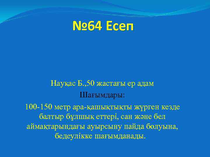 № 64 Есеп Науқас Б. , 50 жастағы ер адам Шағымдары: 100 -150 метр