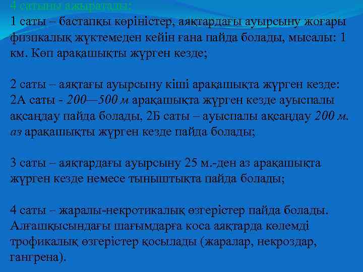 4 сатыны ажыратады: 1 саты – бастапқы көріністер, аяқтардағы ауырсыну жоғары физикалық жүктемеден кейін