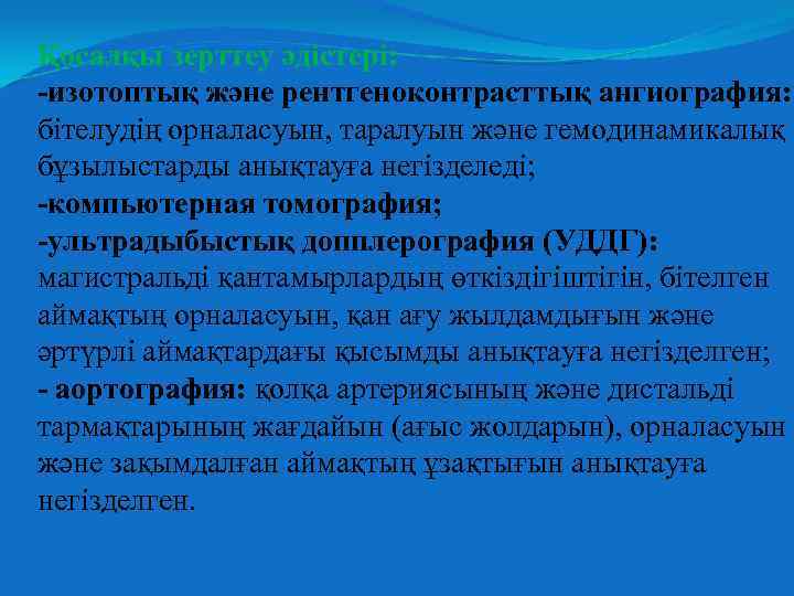 Қосалқы зерттеу әдістері: -изотоптық және рентгеноконтрасттық ангиография: бітелудің орналасуын, таралуын және гемодинамикалық бұзылыстарды анықтауға