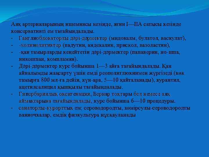 Аяқ артерияларының ишемиясы кезінде, яғни I—IIA сатысы кезінде консервативті ем тағайындалады. - Ганглиоблокаторлы дәрі-дәрмектер