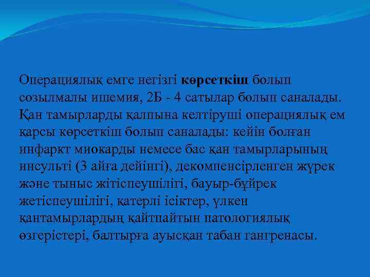 Операциялық емге негізгі көрсеткіш болып созылмалы ишемия, 2 Б - 4 сатылар болып саналады.