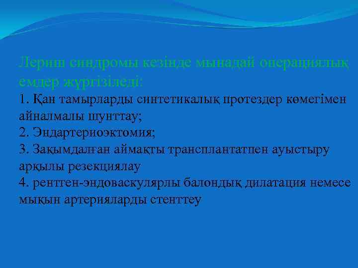 Лериш синдромы кезінде мынадай операциялық емдер жүргізіледі: 1. Қан тамырларды синтетикалық протездер көмегімен айналмалы