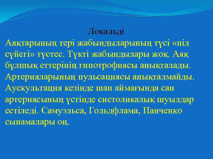 Локальді Аяқтарының тері жабындыларының түсі «піл сүйегі» түстес. Түкті жабындылары жоқ. Аяқ бұлшық еттерінің