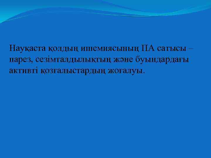 Науқаста қолдың ишемиясының ПА сатысы – парез, сезімталдылықтың және буындардағы активті қозғалыстардың жоғалуы. 