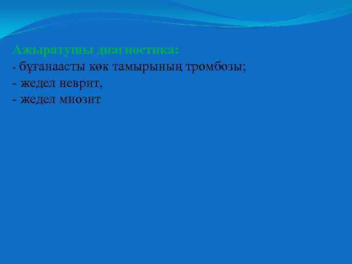 Ажыратушы диагностика: - бұғанаасты көк тамырының тромбозы; - жедел неврит, - жедел миозит 