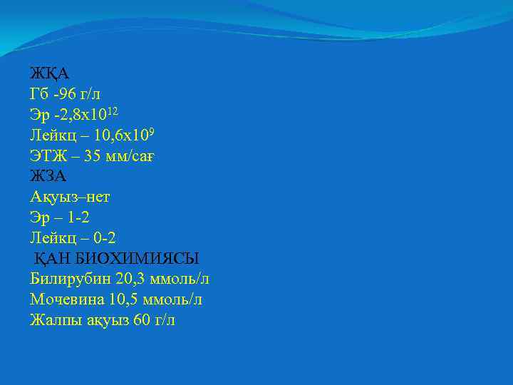 ЖҚА Гб -96 г/л Эр -2, 8 х1012 Лейкц – 10, 6 х109 ЭТЖ