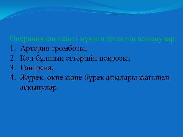 Операциядан кеінгі мүмкін болатын асқынулар: 1. Артерия тромбозы, 2. Қол бұлшық еттерінің некрозы; 3.
