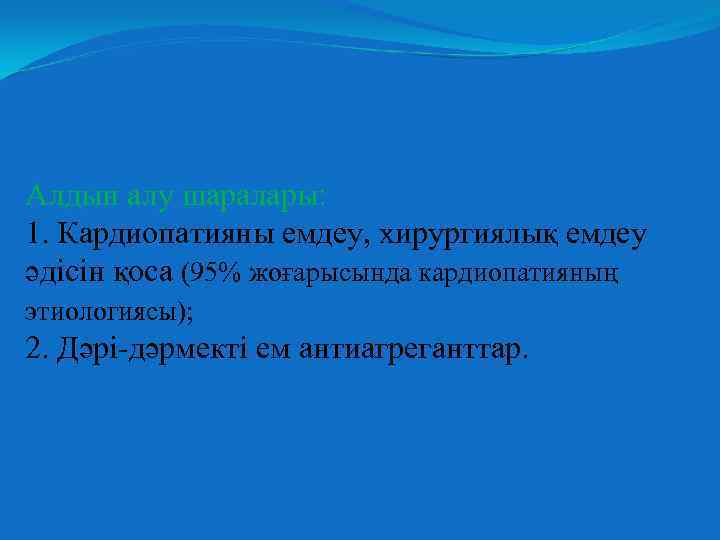 Алдын алу шаралары: 1. Кардиопатияны емдеу, хирургиялық емдеу әдісін қоса (95% жоғарысында кардиопатияның этиологиясы);