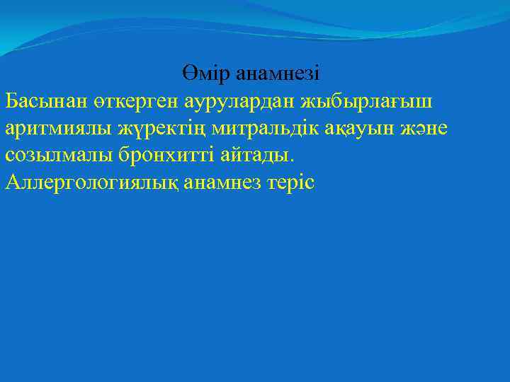 Өмір анамнезі Басынан өткерген аурулардан жыбырлағыш аритмиялы жүректің митральдік ақауын және созылмалы бронхитті айтады.