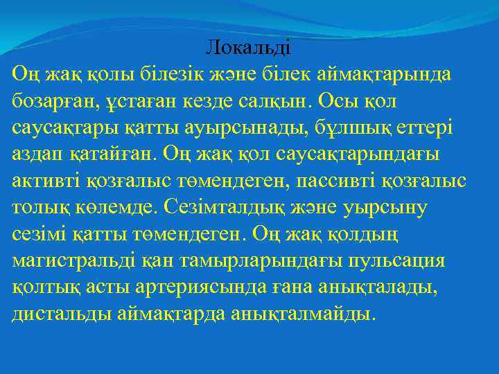 Локальді Оң жақ қолы білезік және білек аймақтарында бозарған, ұстаған кезде салқын. Осы қол