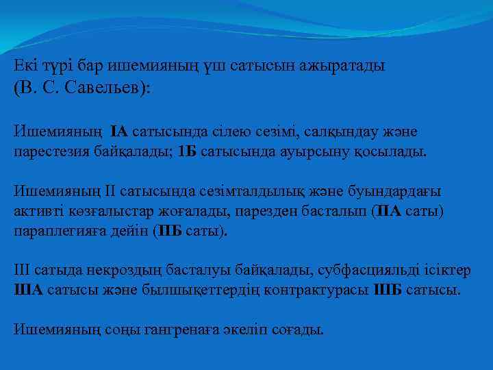 Екі түрі бар ишемияның үш сатысын ажыратады (В. С. Савельев): Ишемияның IA сатысында сілею