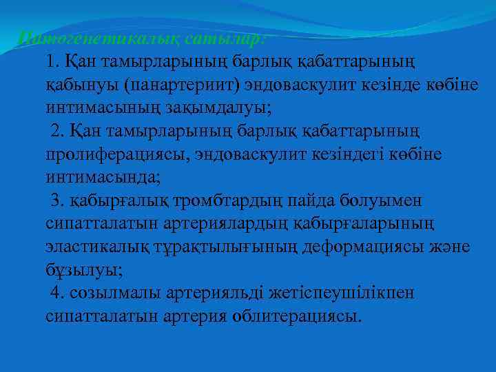 Патогенетикалық сатылар: 1. Қан тамырларының барлық қабаттарының қабынуы (панартериит) эндоваскулит кезінде көбіне интимасының зақымдалуы;