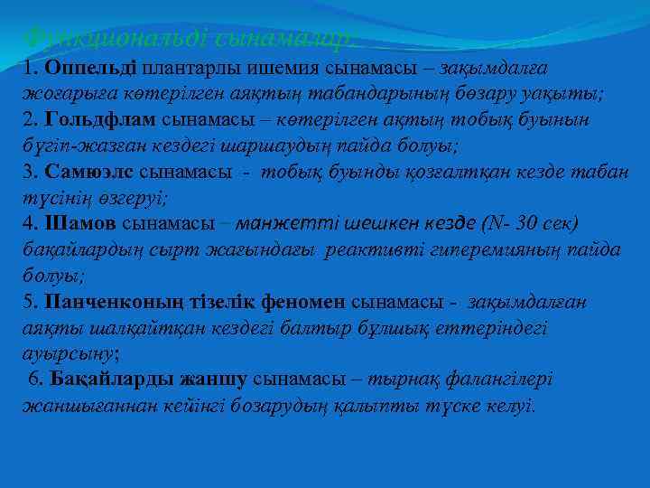 Функциональді сынамалар: 1. Оппельді плантарлы ишемия сынамасы – зақымдалға жоғарыға көтерілген аяқтың табандарының бөзару