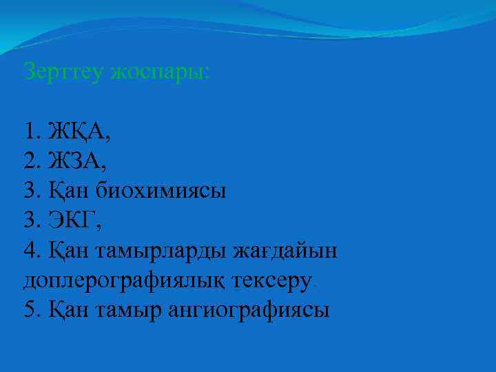 Зерттеу жоспары: 1. ЖҚА, 2. ЖЗА, 3. Қан биохимиясы 3. ЭКГ, 4. Қан тамырларды
