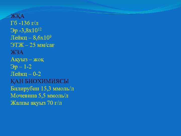 ЖҚА Гб -136 г/л Эр -3, 8 х1012 Лейкц – 8, 6 х109 ЭТЖ