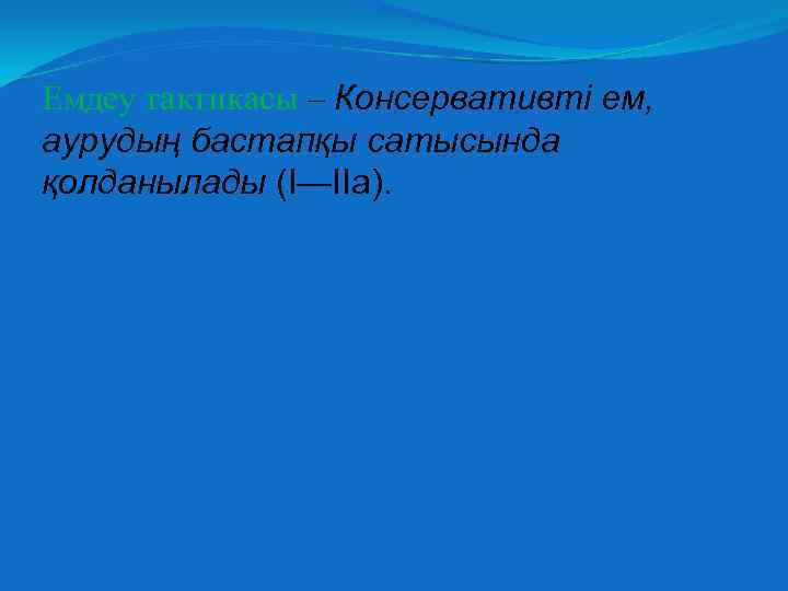 Емдеу тактикасы – Консервативті ем, аурудың бастапқы сатысында қолданылады (I—IIа). 