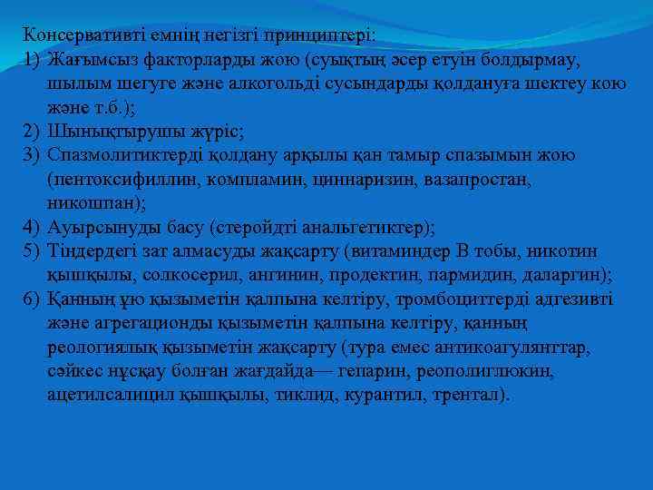 Консервативті емнің негізгі принциптері: 1) Жағымсыз факторларды жою (суықтың әсер етуін болдырмау, шылым шегуге