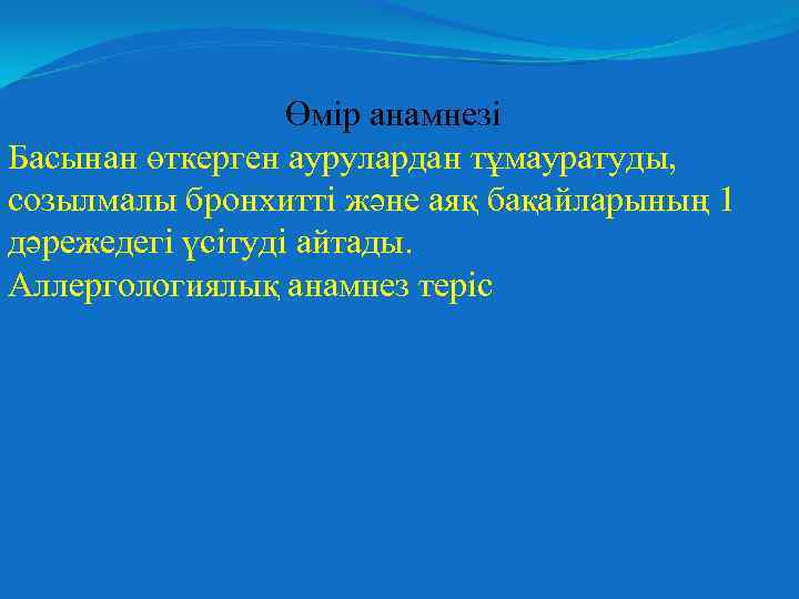 Өмір анамнезі Басынан өткерген аурулардан тұмауратуды, созылмалы бронхитті және аяқ бақайларының 1 дәрежедегі үсітуді