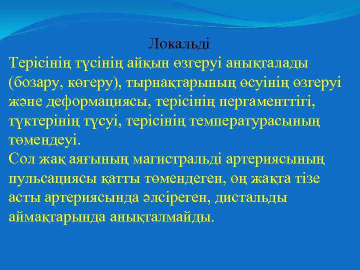 Локальді Терісінің түсінің айқын өзгеруі анықталады (бозару, көгеру), тырнақтарының өсуінің өзгеруі және деформациясы, терісінің