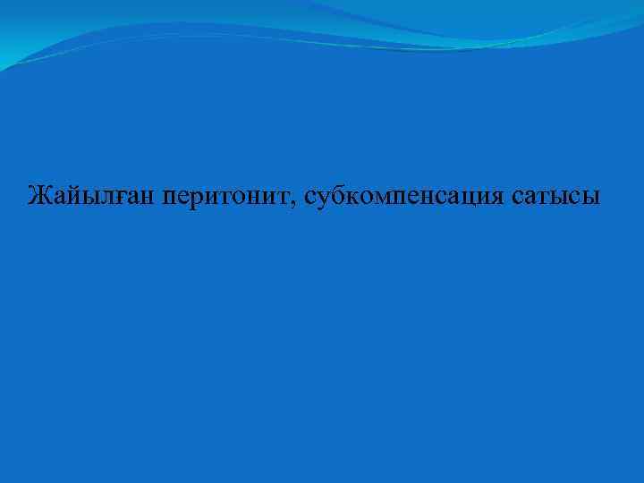 Жайылған перитонит, субкомпенсация сатысы 