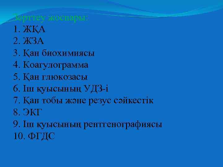 Зерттеу жоспары: 1. ЖҚА 2. ЖЗА 3. Қан биохимиясы 4. Коагулограмма 5. Қан глюкозасы