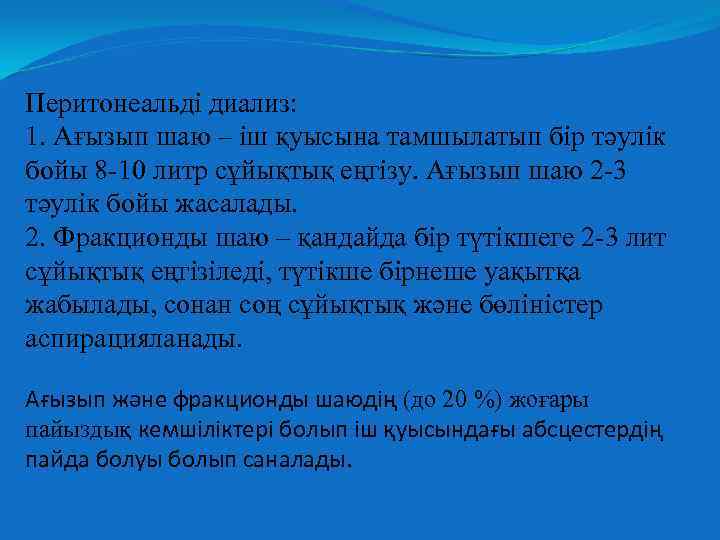 Перитонеальді диализ: 1. Ағызып шаю – іш қуысына тамшылатып бір тәулік бойы 8 -10