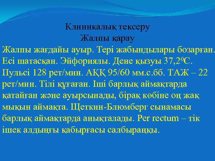 Клиникалық тексеру Жалпы қарау Жалпы жағдайы ауыр. Тері жабындылары бозарған. Есі шатасқан. Эйфориялы. Дене