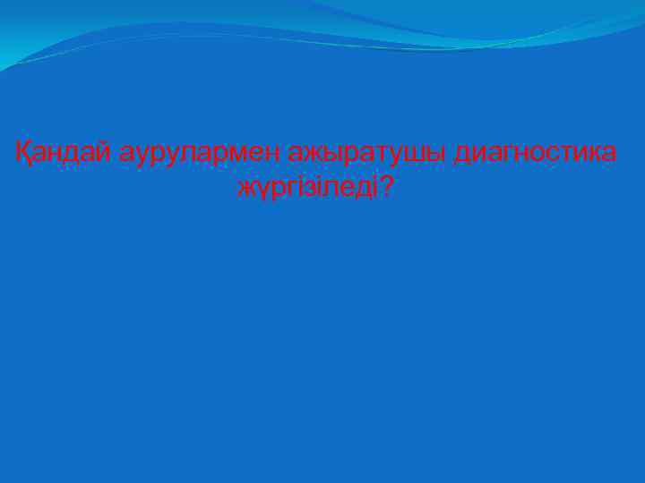 Қандай аурулармен ажыратушы диагностика жүргізіледі? 