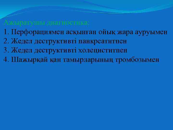 Ажыратушы диагностика: 1. Перфорациямен асқынған ойық жара ауруымен 2. Жедел деструктивті панкреатитпен 3. Жедел
